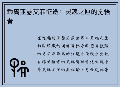 乖离亚瑟艾菲征途：灵魂之匣的觉悟者