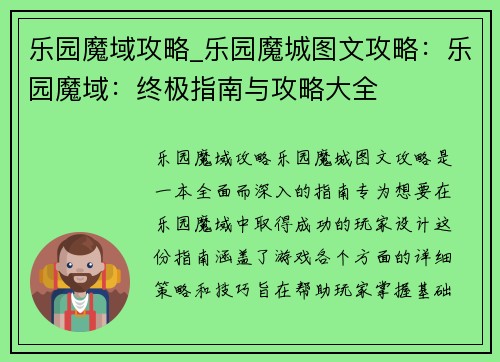 乐园魔域攻略_乐园魔城图文攻略：乐园魔域：终极指南与攻略大全