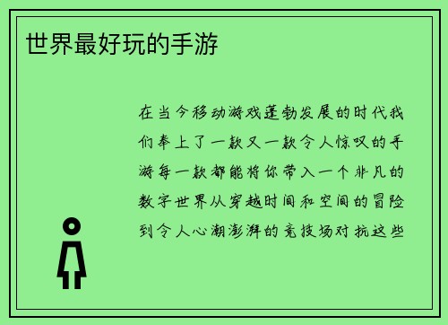 世界最好玩的手游