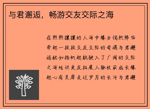 与君邂逅，畅游交友交际之海