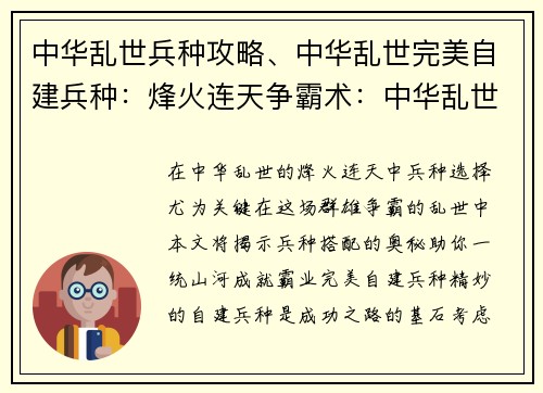 中华乱世兵种攻略、中华乱世完美自建兵种：烽火连天争霸术：中华乱世兵种攻略全书