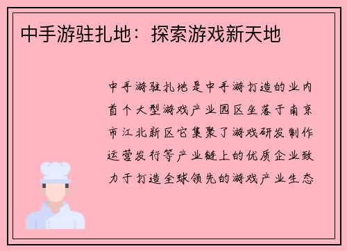 中手游驻扎地：探索游戏新天地