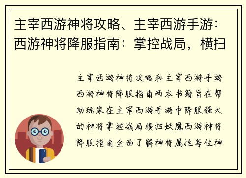 主宰西游神将攻略、主宰西游手游：西游神将降服指南：掌控战局，横扫妖魔