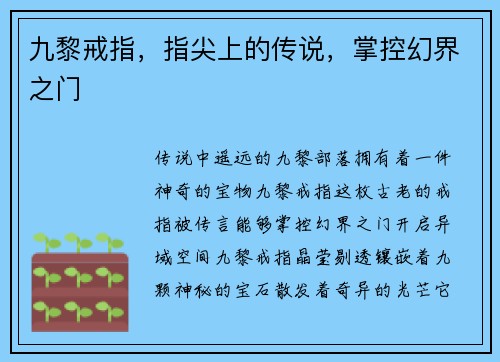 九黎戒指，指尖上的传说，掌控幻界之门