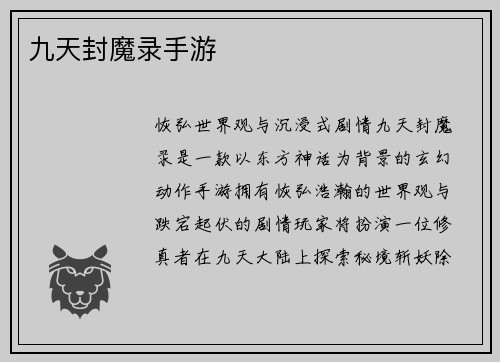 九天封魔录手游