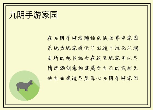 九阴手游家园