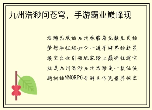 九州浩渺问苍穹，手游霸业巅峰现
