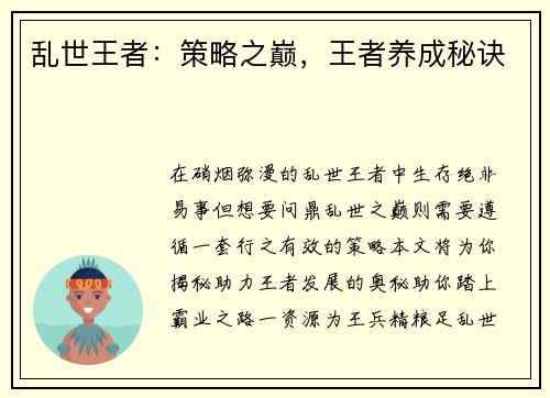 乱世王者：策略之巅，王者养成秘诀