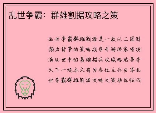 乱世争霸：群雄割据攻略之策