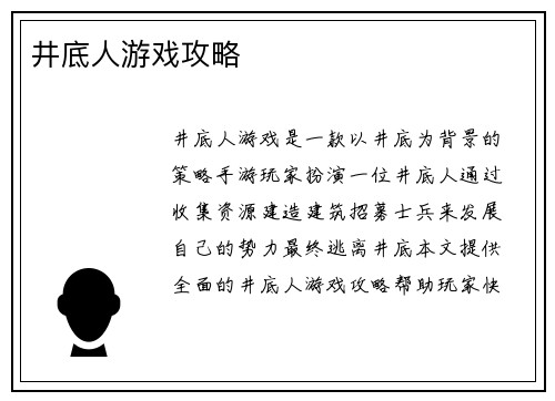 井底人游戏攻略