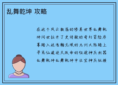 乱舞乾坤 攻略