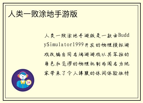 人类一败涂地手游版