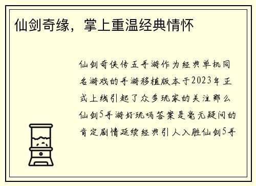 仙剑奇缘，掌上重温经典情怀