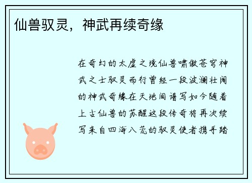 仙兽驭灵，神武再续奇缘