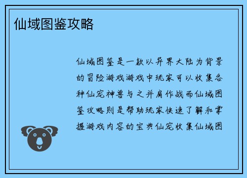 仙域图鉴攻略