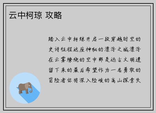 云中柯琼 攻略