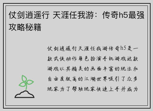 仗剑逍遥行 天涯任我游：传奇h5最强攻略秘籍