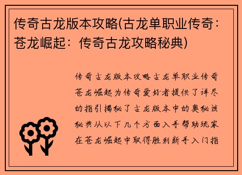 传奇古龙版本攻略(古龙单职业传奇：苍龙崛起：传奇古龙攻略秘典)