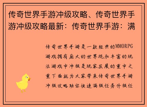 传奇世界手游冲级攻略、传奇世界手游冲级攻略最新：传奇世界手游：满级直通车，速成秘笈