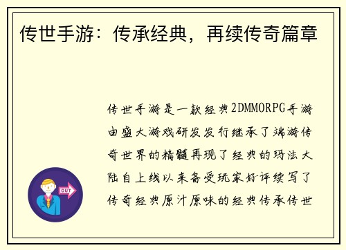 传世手游：传承经典，再续传奇篇章