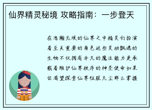 仙界精灵秘境 攻略指南：一步登天