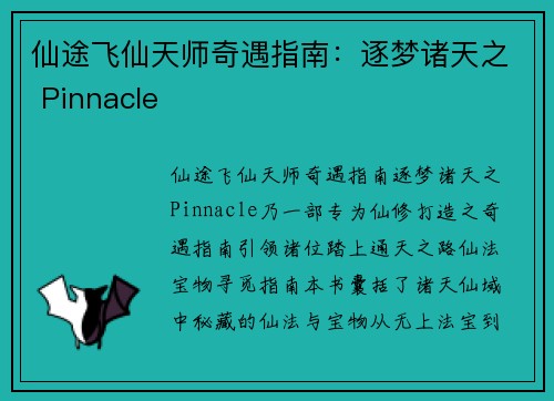 仙途飞仙天师奇遇指南：逐梦诸天之 Pinnacle