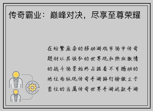 传奇霸业：巅峰对决，尽享至尊荣耀