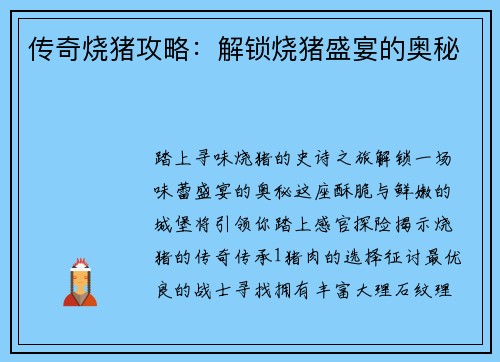 传奇烧猪攻略：解锁烧猪盛宴的奥秘
