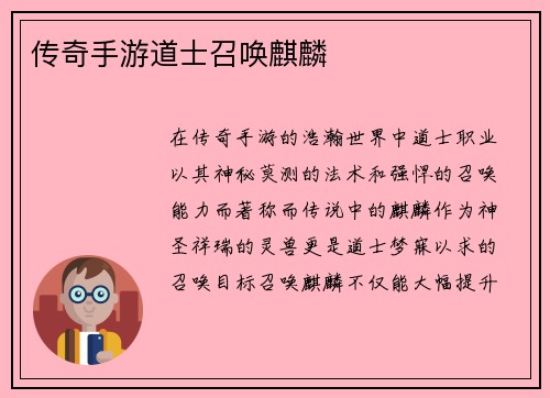 传奇手游道士召唤麒麟