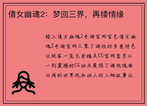 倩女幽魂2：梦回三界，再续情缘