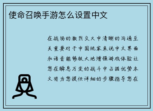 使命召唤手游怎么设置中文