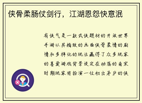侠骨柔肠仗剑行，江湖恩怨快意泯