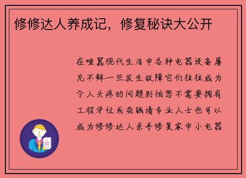 修修达人养成记，修复秘诀大公开