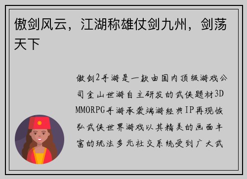 傲剑风云，江湖称雄仗剑九州，剑荡天下
