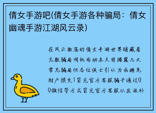 倩女手游吧(倩女手游各种骗局：倩女幽魂手游江湖风云录)