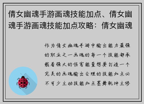 倩女幽魂手游画魂技能加点、倩女幽魂手游画魂技能加点攻略：倩女幽魂手游画魂技能加点指南：打造完美输出