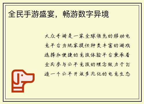 全民手游盛宴，畅游数字异境