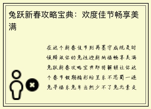 兔跃新春攻略宝典：欢度佳节畅享美满