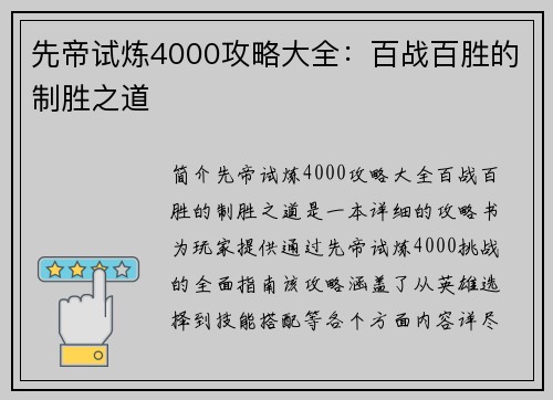 先帝试炼4000攻略大全：百战百胜的制胜之道