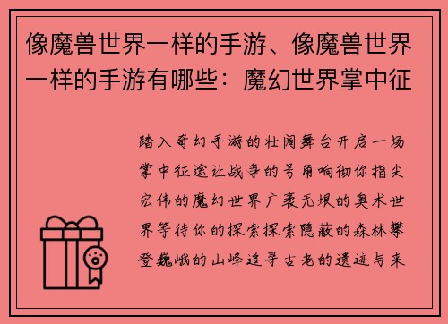 像魔兽世界一样的手游、像魔兽世界一样的手游有哪些：魔幻世界掌中征途，征战不息，荣耀之役