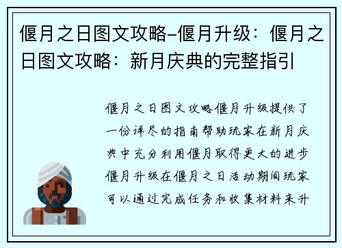 偃月之日图文攻略-偃月升级：偃月之日图文攻略：新月庆典的完整指引