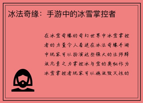 冰法奇缘：手游中的冰雪掌控者
