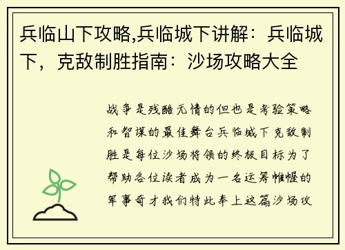 兵临山下攻略,兵临城下讲解：兵临城下，克敌制胜指南：沙场攻略大全