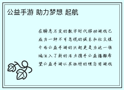 公益手游 助力梦想 起航