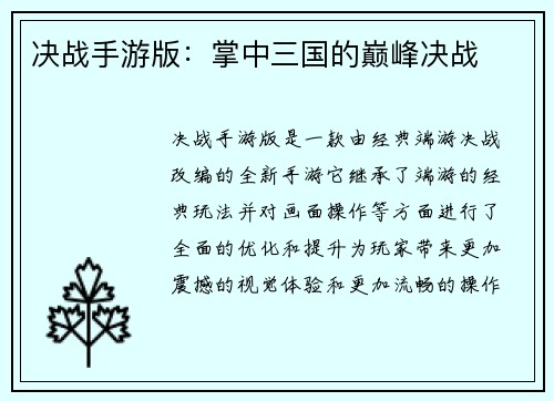 决战手游版：掌中三国的巅峰决战