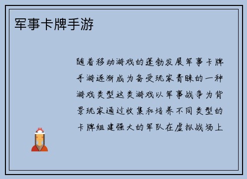军事卡牌手游