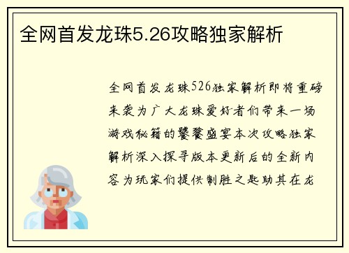 全网首发龙珠5.26攻略独家解析