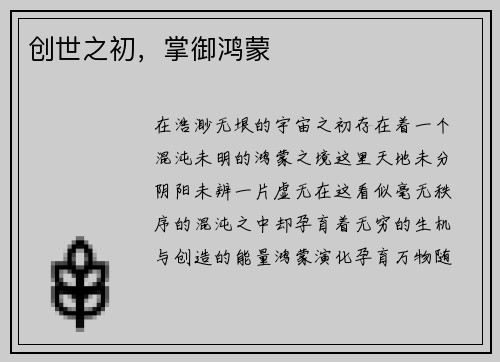 创世之初，掌御鸿蒙