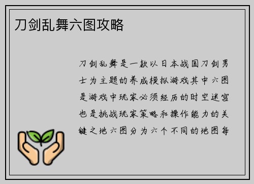 刀剑乱舞六图攻略
