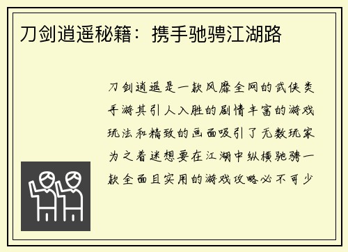 刀剑逍遥秘籍：携手驰骋江湖路